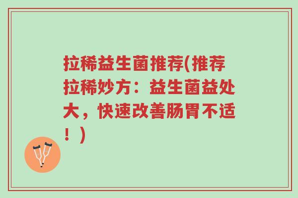 拉稀益生菌推荐(推荐拉稀妙方:益生菌益处大,快速改善肠胃不适!)-第1张图片-超越 拉稀益生菌推荐(推荐拉稀妙方:益生菌益处大,快速改善肠胃不适!)-第1张图片-超越