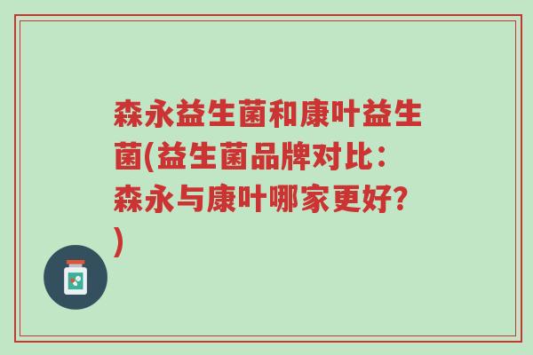 森永益生菌和康叶益生菌(益生菌品牌对比:森永与康叶哪家更好?)-第1张图片-超越 森永益生菌和康叶益生菌(益生菌品牌对比:森永与康叶哪家更好?)-第1张图片-超越