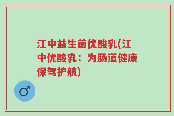 江中益生菌优酸乳(江中优酸乳:为肠道健康保驾护航)-第1张图片-超越 江中益生菌优酸乳(江中优酸乳:为肠道健康保驾护航)-第1张图片-超越