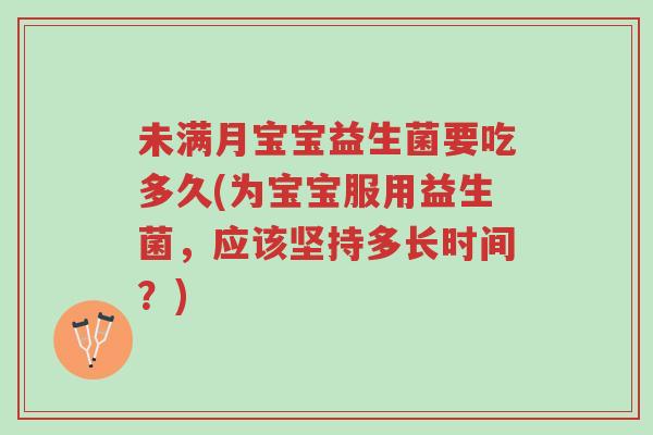 未满月宝宝益生菌要吃多久(为宝宝服用益生菌,应该坚持多长时间?)-第1张图片-超越 未满月宝宝益生菌要吃多久(为宝宝服用益生菌,应该坚持多长时间?)-第1张图片-超越