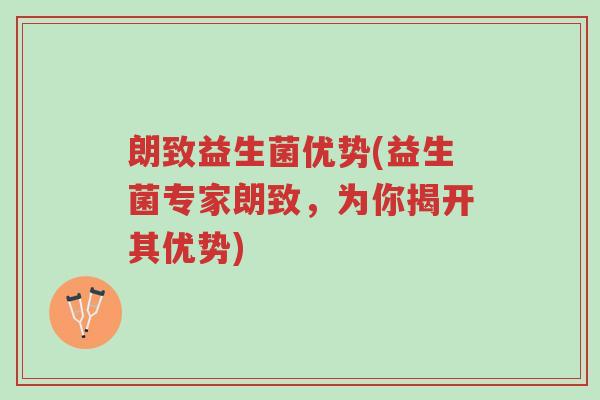 朗致益生菌优势(益生菌专家朗致,为你揭开其优势)-第1张图片-超越 朗致益生菌优势(益生菌专家朗致,为你揭开其优势)-第1张图片-超越