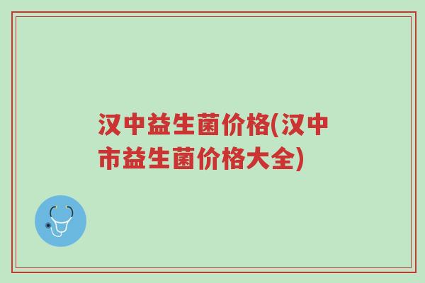 汉中益生菌价格(汉中市益生菌价格大全)-第1张图片-超越 汉中益生菌价格(汉中市益生菌价格大全)-第1张图片-超越