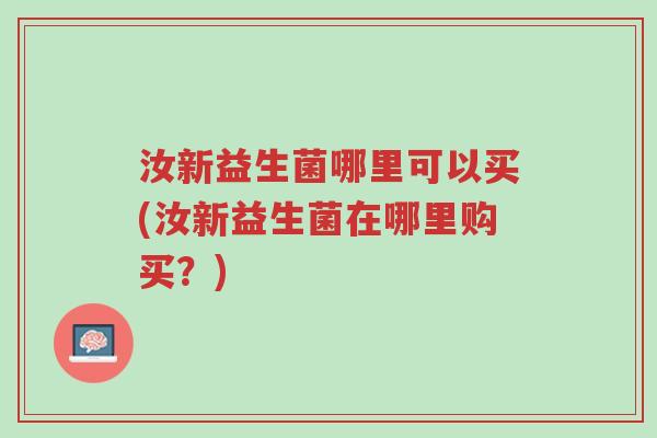 汝新益生菌哪里可以买(汝新益生菌在哪里购买?)-第1张图片-超越 汝新益生菌哪里可以买(汝新益生菌在哪里购买?)-第1张图片-超越