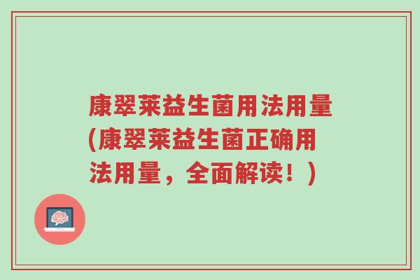 康翠莱益生菌用法用量(康翠莱益生菌正确用法用量,全面解读!)-第1张图片-超越 康翠莱益生菌用法用量(康翠莱益生菌正确用法用量,全面解读!)-第1张图片-超越