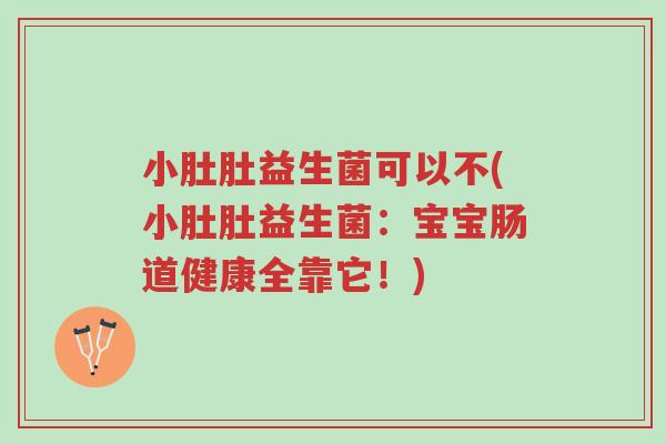 小肚肚益生菌可以不(小肚肚益生菌:宝宝肠道健康全靠它!)-第1张图片-超越 小肚肚益生菌可以不(小肚肚益生菌:宝宝肠道健康全靠它!)-第1张图片-超越