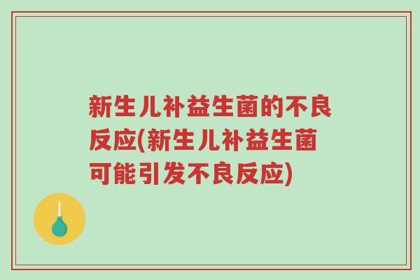 新生儿补益生菌的不良反应(新生儿补益生菌可能引发不良反应)-第1张图片-超越 新生儿补益生菌的不良反应(新生儿补益生菌可能引发不良反应)-第1张图片-超越