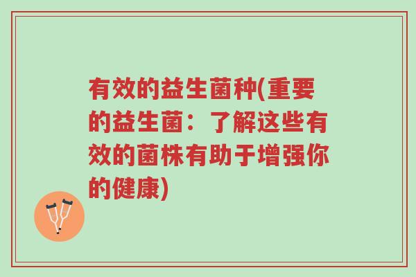 有效的益生菌种(重要的益生菌：了解这些有效的菌株有助于增强你的健康)-第1张图片-超越