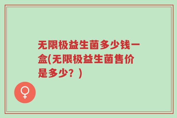 无限极益生菌多少钱一盒(无限极益生菌售价是多少?)-第1张图片-超越 无限极益生菌多少钱一盒(无限极益生菌售价是多少?)-第1张图片-超越