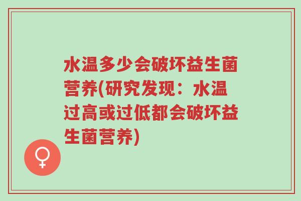 水温多少会破坏益生菌营养(研究发现:水温过高或过低都会破坏益生菌营养)-第1张图片-超越 水温多少会破坏益生菌营养(研究发现:水温过高或过低都会破坏益生菌营养)-第1张图片-超越