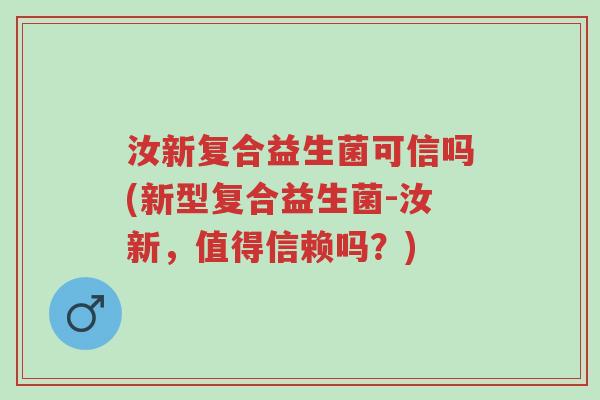汝新复合益生菌可信吗(新型复合益生菌-汝新,值得信赖吗?)-第1张图片-超越 汝新复合益生菌可信吗(新型复合益生菌-汝新,值得信赖吗?)-第1张图片-超越