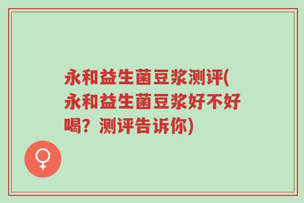 永和益生菌豆浆测评(永和益生菌豆浆好不好喝?测评告诉你)-第1张图片-超越 永和益生菌豆浆测评(永和益生菌豆浆好不好喝?测评告诉你)-第1张图片-超越