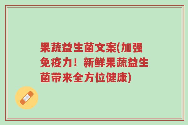 果蔬益生菌文案(加强免疫力!新鲜果蔬益生菌带来全方位健康)-第1张图片-超越 果蔬益生菌文案(加强免疫力!新鲜果蔬益生菌带来全方位健康)-第1张图片-超越