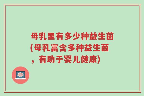 母乳里有多少种益生菌(母乳富含多种益生菌,有助于婴儿健康)-第1张图片-超越 母乳里有多少种益生菌(母乳富含多种益生菌,有助于婴儿健康)-第1张图片-超越