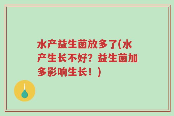 水产益生菌放多了(水产生长不好?益生菌加多影响生长!)-第1张图片-超越 水产益生菌放多了(水产生长不好?益生菌加多影响生长!)-第1张图片-超越