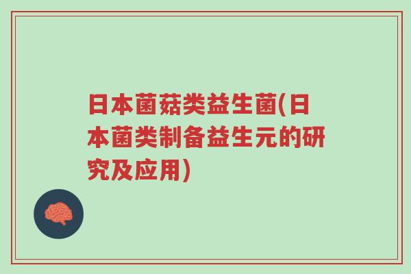 日本菌菇类益生菌(日本菌类制备益生元的研究及应用)-第1张图片-超越 日本菌菇类益生菌(日本菌类制备益生元的研究及应用)-第1张图片-超越