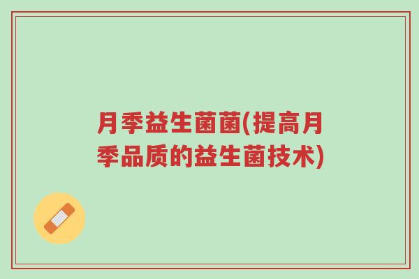 月季益生菌菌(提高月季品质的益生菌技术)-第1张图片-超越 月季益生菌菌(提高月季品质的益生菌技术)-第1张图片-超越