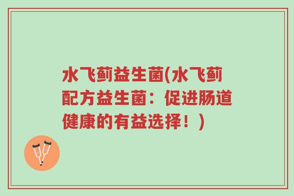 水飞蓟益生菌(水飞蓟配方益生菌:促进肠道健康的有益选择!)-第1张图片-超越 水飞蓟益生菌(水飞蓟配方益生菌:促进肠道健康的有益选择!)-第1张图片-超越