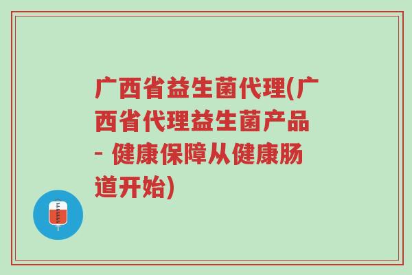 广西省益生菌代理(广西省代理益生菌产品 - 健康保障从健康肠道开始)-第1张图片-超越 广西省益生菌代理(广西省代理益生菌产品 - 健康保障从健康肠道开始)-第1张图片-超越