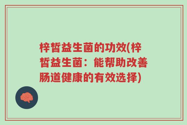 梓皙益生菌的功效(梓皙益生菌：能帮助改善肠道健康的有效选择)-第1张图片-超越