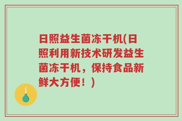 日照益生菌冻干机(日照利用新技术研发益生菌冻干机,保持食品新鲜大方便!)-第1张图片-超越 日照益生菌冻干机(日照利用新技术研发益生菌冻干机,保持食品新鲜大方便!)-第1张图片-超越