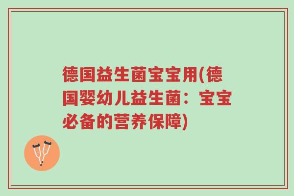 德国益生菌宝宝用(德国婴幼儿益生菌:宝宝必备的营养保障)-第1张图片-超越 德国益生菌宝宝用(德国婴幼儿益生菌:宝宝必备的营养保障)-第1张图片-超越