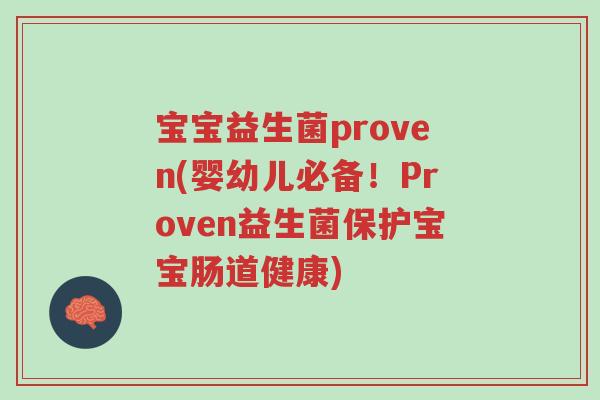 宝宝益生菌proven(婴幼儿必备!Proven益生菌保护宝宝肠道健康)-第1张图片-超越 宝宝益生菌proven(婴幼儿必备!Proven益生菌保护宝宝肠道健康)-第1张图片-超越