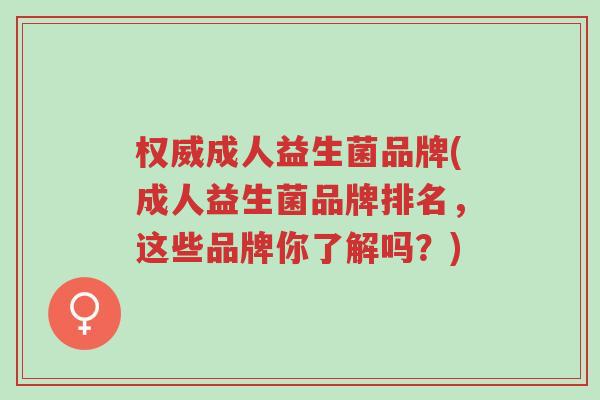 权威成人益生菌品牌(成人益生菌品牌排名,这些品牌你了解吗?)-第1张图片-超越 权威成人益生菌品牌(成人益生菌品牌排名,这些品牌你了解吗?)-第1张图片-超越