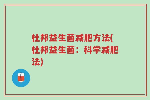 杜邦益生菌减肥方法(杜邦益生菌:科学减肥法)-第1张图片-超越 杜邦益生菌减肥方法(杜邦益生菌:科学减肥法)-第1张图片-超越