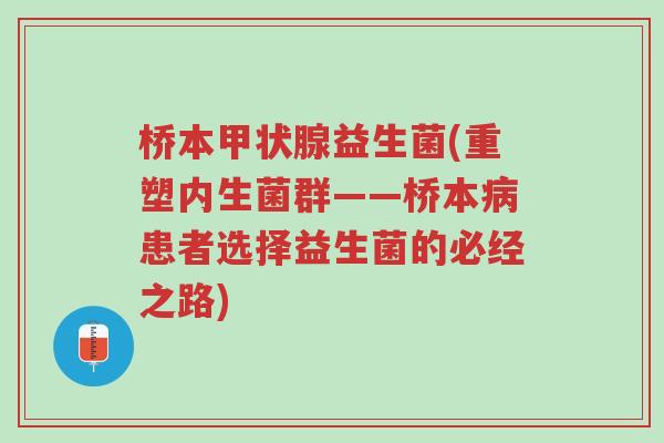 桥本甲状腺益生菌(重塑内生菌群——桥本病患者选择益生菌的必经之路)-第1张图片-超越 桥本甲状腺益生菌(重塑内生菌群——桥本病患者选择益生菌的必经之路)-第1张图片-超越