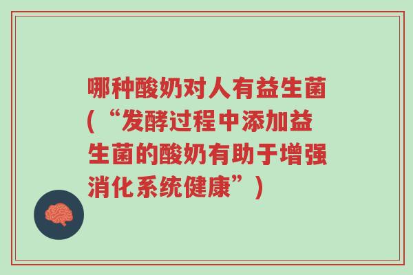 哪种酸奶对人有益生菌(“发酵过程中添加益生菌的酸奶有助于增强消化系统健康”)-第1张图片-超越 哪种酸奶对人有益生菌(“发酵过程中添加益生菌的酸奶有助于增强消化系统健康”)-第1张图片-超越