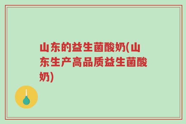 山东的益生菌酸奶(山东生产高品质益生菌酸奶)-第1张图片-超越 山东的益生菌酸奶(山东生产高品质益生菌酸奶)-第1张图片-超越