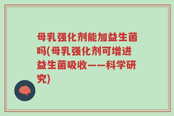 母乳强化剂能加益生菌吗(母乳强化剂可增进益生菌吸收——科学研究)-第1张图片-超越 母乳强化剂能加益生菌吗(母乳强化剂可增进益生菌吸收——科学研究)-第1张图片-超越