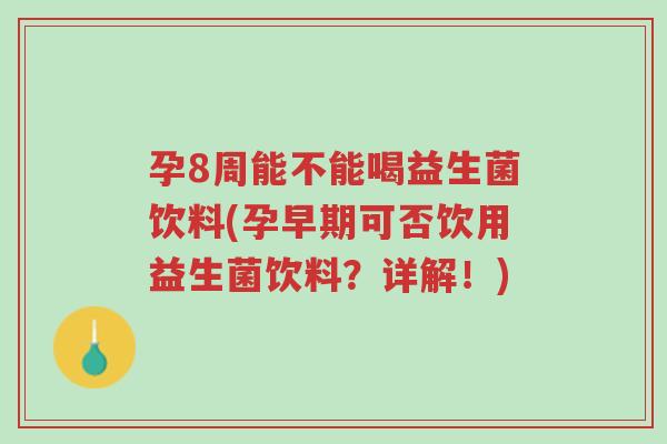 孕8周能不能喝益生菌饮料(孕早期可否饮用益生菌饮料?详解!)-第1张图片-超越 孕8周能不能喝益生菌饮料(孕早期可否饮用益生菌饮料?详解!)-第1张图片-超越