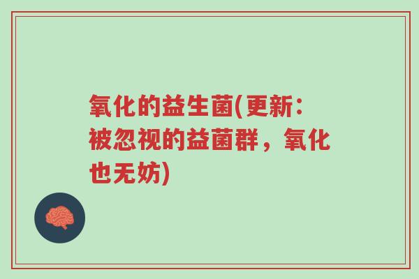 氧化的益生菌(更新:被忽视的益菌群,氧化也无妨)-第1张图片-超越 氧化的益生菌(更新:被忽视的益菌群,氧化也无妨)-第1张图片-超越