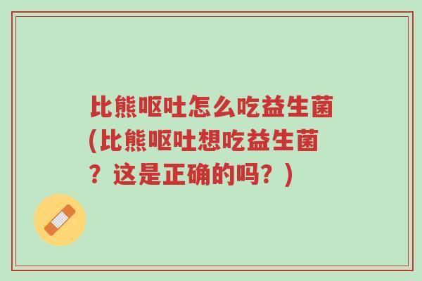 比熊呕吐怎么吃益生菌(比熊呕吐想吃益生菌?这是正确的吗?)-第1张图片-超越 比熊呕吐怎么吃益生菌(比熊呕吐想吃益生菌?这是正确的吗?)-第1张图片-超越