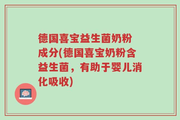 德国喜宝益生菌奶粉 成分(德国喜宝奶粉含益生菌,有助于婴儿消化吸收)-第1张图片-超越 德国喜宝益生菌奶粉 成分(德国喜宝奶粉含益生菌,有助于婴儿消化吸收)-第1张图片-超越