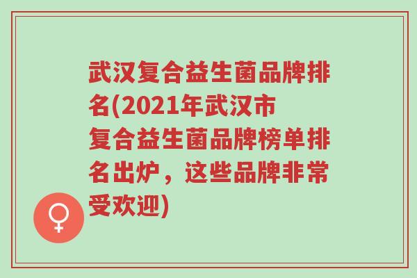 武汉复合益生菌品牌排名(2021年武汉市复合益生菌品牌榜单排名出炉,这些品牌非常受欢迎)-第1张图片-超越 武汉复合益生菌品牌排名(2021年武汉市复合益生菌品牌榜单排名出炉,这些品牌非常受欢迎)-第1张图片-超越