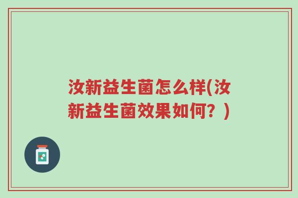 汝新益生菌怎么样(汝新益生菌效果如何？)-第1张图片-超越