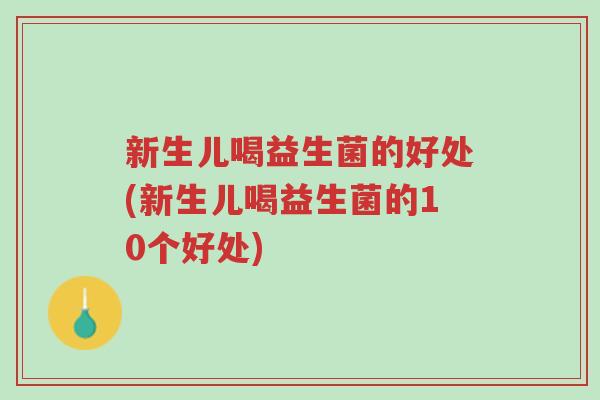 新生儿喝益生菌的好处(新生儿喝益生菌的10个好处)-第1张图片-超越 新生儿喝益生菌的好处(新生儿喝益生菌的10个好处)-第1张图片-超越