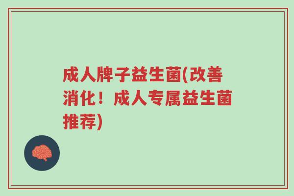成人牌子益生菌(改善消化！成人专属益生菌推荐)-第1张图片-超越