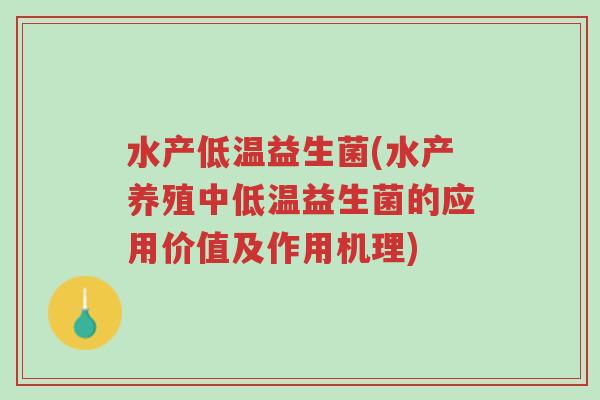 水产低温益生菌(水产养殖中低温益生菌的应用价值及作用机理)-第1张图片-超越 水产低温益生菌(水产养殖中低温益生菌的应用价值及作用机理)-第1张图片-超越