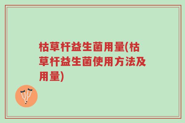枯草杆益生菌用量(枯草杆益生菌使用方法及用量)-第1张图片-超越 枯草杆益生菌用量(枯草杆益生菌使用方法及用量)-第1张图片-超越