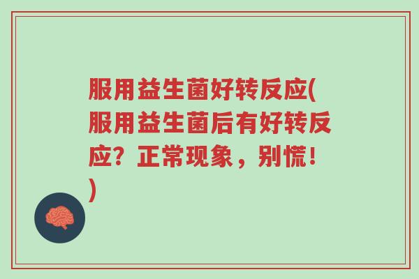 服用益生菌好转反应(服用益生菌后有好转反应?正常现象,别慌!)-第1张图片-超越 服用益生菌好转反应(服用益生菌后有好转反应?正常现象,别慌!)-第1张图片-超越
