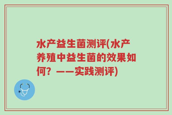 水产益生菌测评(水产养殖中益生菌的效果如何？——实践测评)-第1张图片-超越