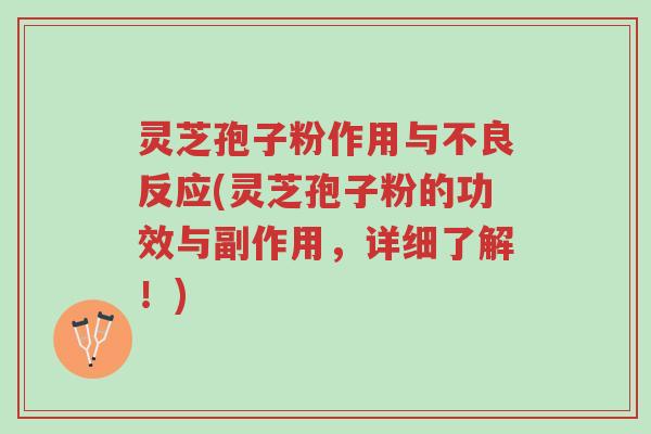 灵芝孢子粉作用与不良反应(灵芝孢子粉的功效与副作用,详细了解!)-第1张图片-超越 灵芝孢子粉作用与不良反应(灵芝孢子粉的功效与副作用,详细了解!)-第1张图片-超越