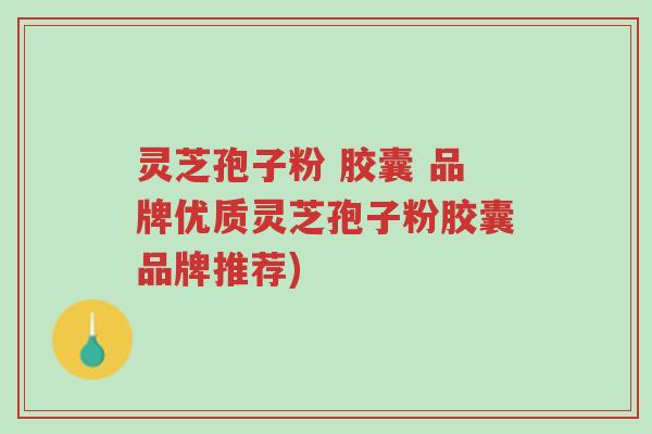 灵芝孢子粉 胶囊 品牌优质灵芝孢子粉胶囊品牌推荐)-第1张图片-超越 灵芝孢子粉 胶囊 品牌优质灵芝孢子粉胶囊品牌推荐)-第1张图片-超越