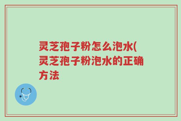 灵芝孢子粉怎么泡水(灵芝孢子粉泡水的正确方法-第1张图片-超越 灵芝孢子粉怎么泡水(灵芝孢子粉泡水的正确方法-第1张图片-超越