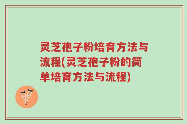 灵芝孢子粉培育方法与流程(灵芝孢子粉的简单培育方法与流程)-第1张图片-超越 灵芝孢子粉培育方法与流程(灵芝孢子粉的简单培育方法与流程)-第1张图片-超越
