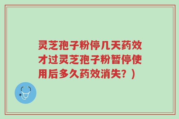 灵芝孢子粉停几天药效才过灵芝孢子粉暂停使用后多久药效消失?)-第1张图片-超越 灵芝孢子粉停几天药效才过灵芝孢子粉暂停使用后多久药效消失?)-第1张图片-超越