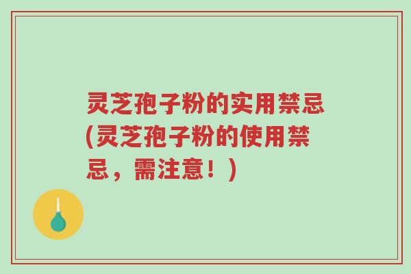 灵芝孢子粉的实用禁忌(灵芝孢子粉的使用禁忌,需注意!)-第1张图片-超越 灵芝孢子粉的实用禁忌(灵芝孢子粉的使用禁忌,需注意!)-第1张图片-超越